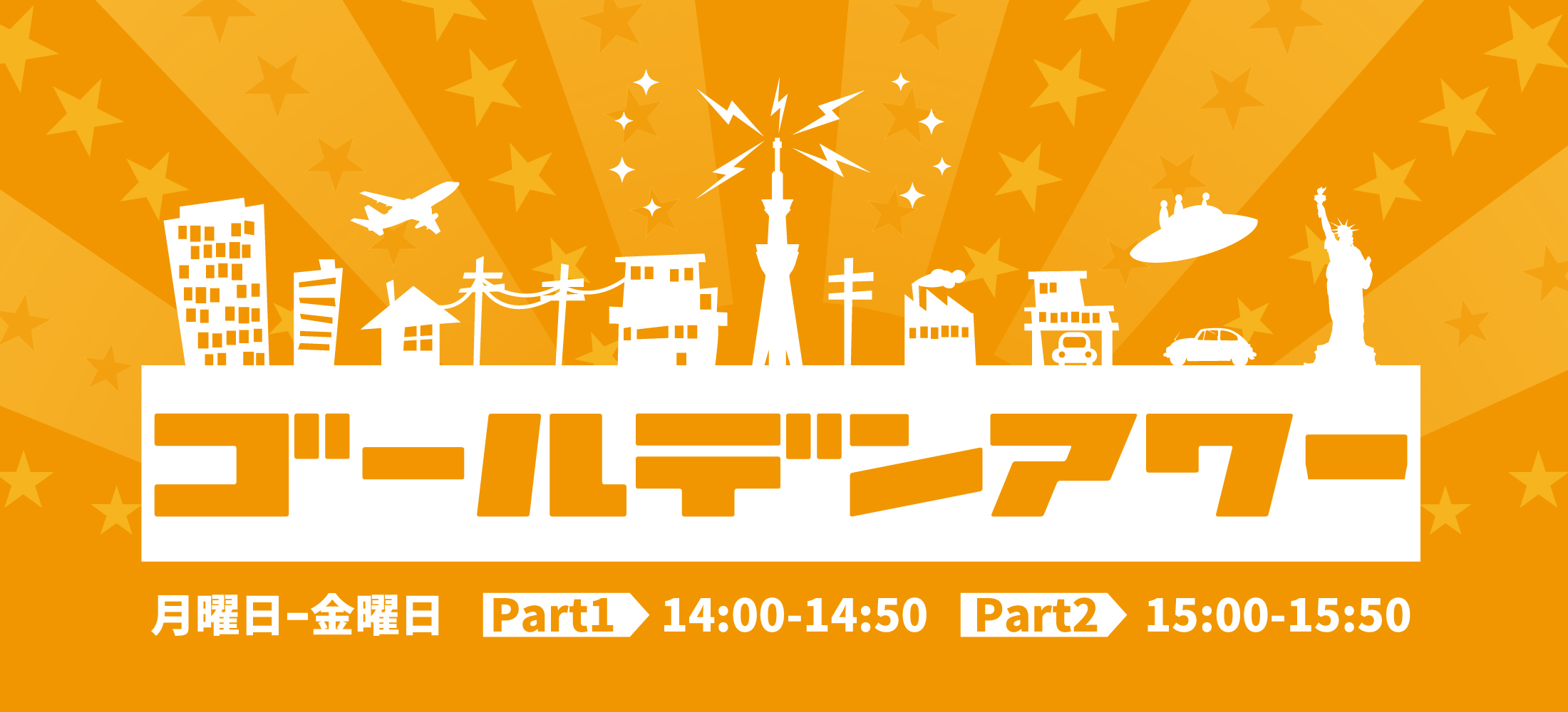 ゴールデンアワー