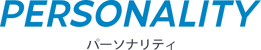 PERSONALITY パーソナリティ・レポーター